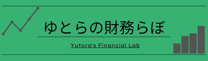 ゆとらの財務らぼ
