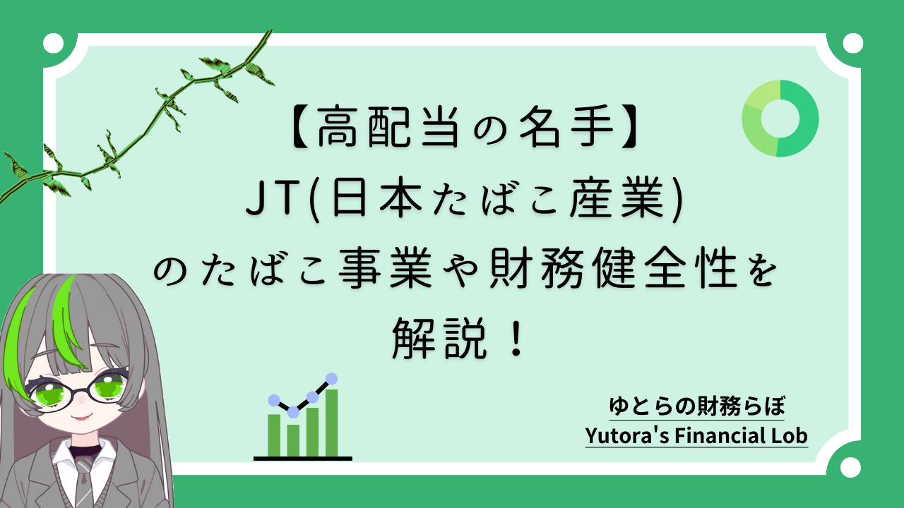 【高配当の名手】JT(日本たばこ産業)の財務分析!たばこ事業と財務健全性の深掘り解説!