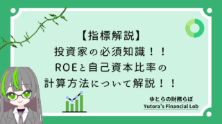 【指標解説】投資家の必須知識!!ROEと自己資本比率の計算方法を解説!