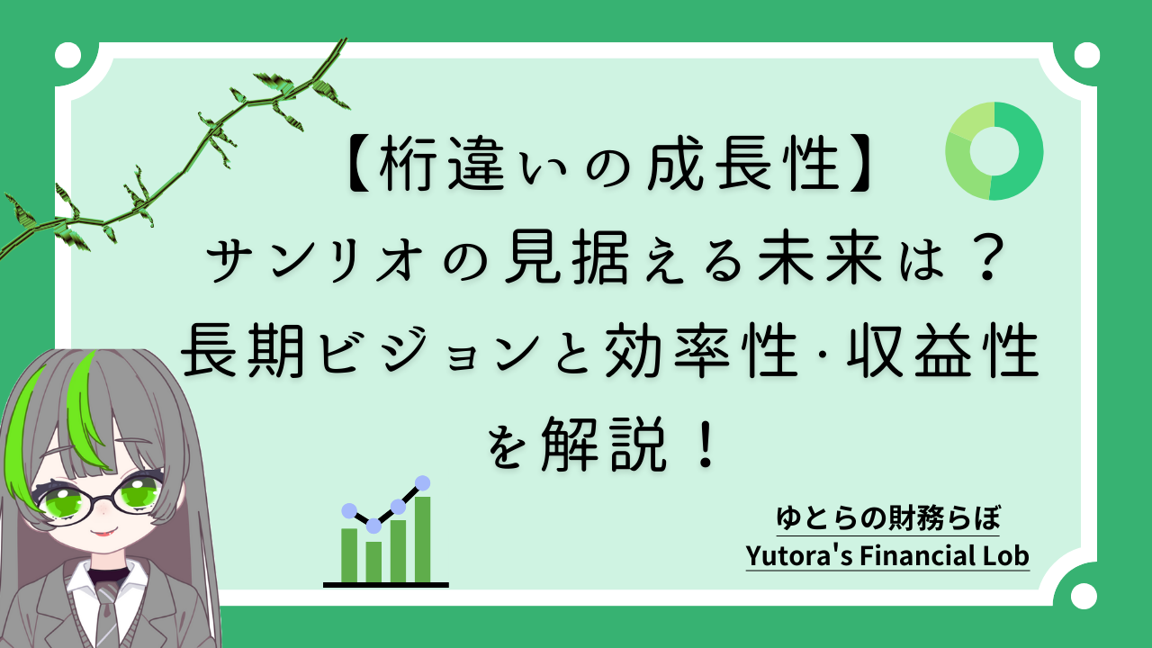 【桁違いの成長性】サンリオの見据える未来は?長期ビジョンと効率性・収益性を解説!