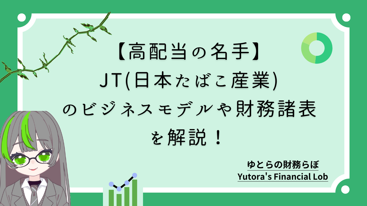 【高配当の名手】JT(日本たばこ産業)の財務分析!ビジネスモデルや財務諸表を解説!