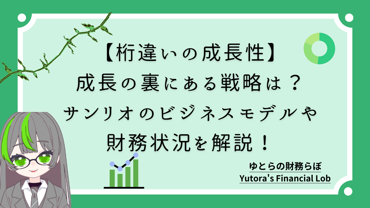 【桁違いの成長性】成長の裏にある戦略は?サンリオのビジネスモデルや財務状況を解説