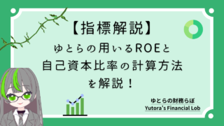 【指標解説】ゆとらの用いるROEと自己資本比率の計算方法を解説!