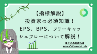 【指標解説】投資家の必須知識！EPS、BPS、フリーキャッシュフローについて解説！