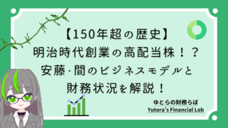 【150年超の歴史】明治時代創業の高配当株！？安藤・間のビジネスモデルと財務状況を解説！