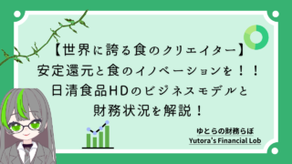 【世界に誇る食のクリエイター】安定還元と食のイノベーションを!!日清食品HDのビジネスモデルと財務状況を解説!
