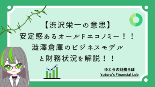 【渋沢栄一の意思】安定感あるオールドエコノミー！！澁澤倉庫のビジネスモデルと財務状況を解説！
