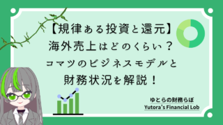 【規律ある投資と還元】海外売上はどのくらい？コマツのビジネスモデルと財務状況を解説！