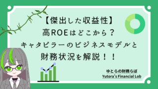 【傑出した収益性】高ROEはどこから？キャタピラーのビジネスモデルと財務状況を解説！！