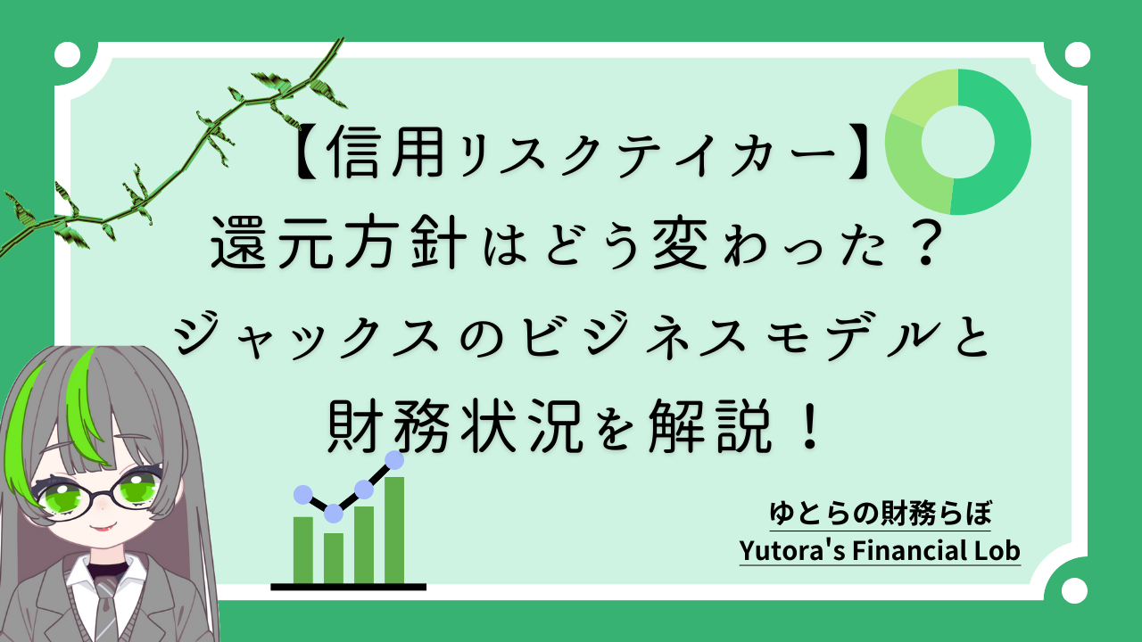 信用リスクテイカー】還元方針はどう変わった？ジャックスのビジネスモデルと財務状況を解説！
