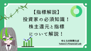 【指標解説】投資家の必須知識！株主還元と指標について解説！