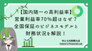 【国内随一の高利益率】営業利益率70％超はなぜ？全国保証のビジネスモデルと財務状況を解説！