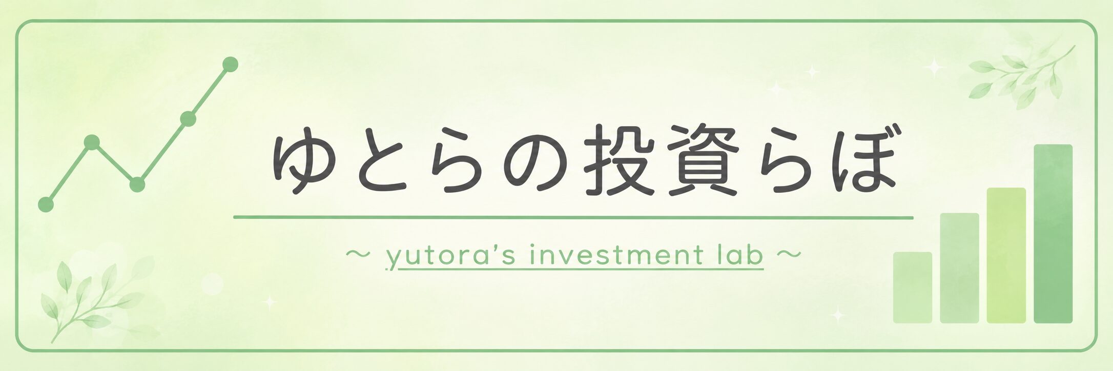 ゆとらの投資らぼ